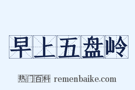 早上五盘岭是什么意思的图片